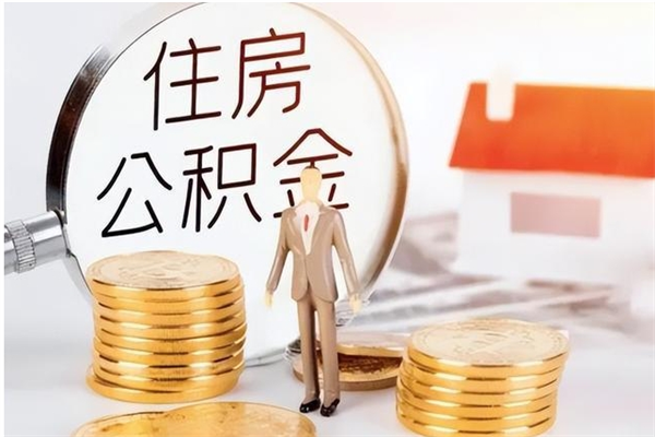 宿州离职了怎样取公积金（离职了怎么提取住房公积金的钱）