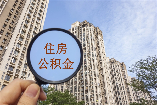 宿州个人住房离职公积金如何取（离职住房公积金怎么取）