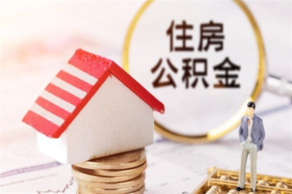 宿州公积金离职后怎么取（住房公积金离职后怎样提取）