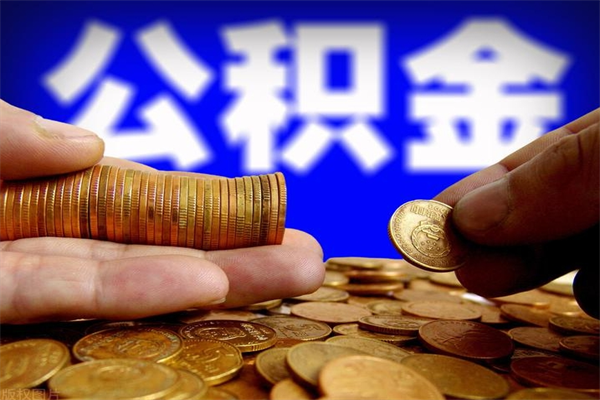 宿州离职可以取公积金吗（离职是不是可以取公积金）