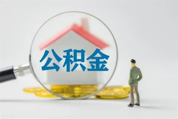 宿州如何能取住房公积金（怎么可以取住房公积金出来）