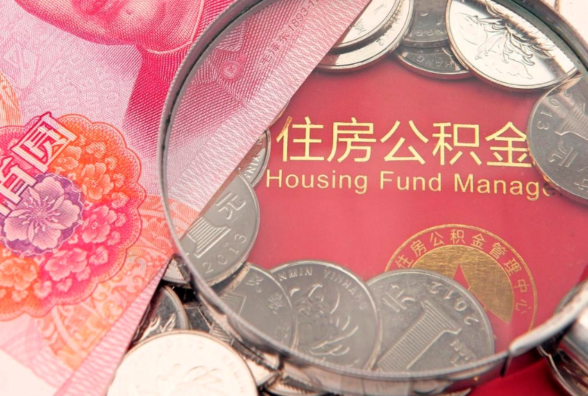 宿州离职了住房公积金怎么取（离职的话住房公积金怎么取）