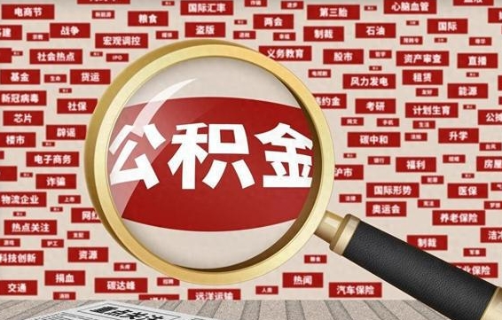 宿州离职了如何提完公积金（离职了提取公积金怎么提取）