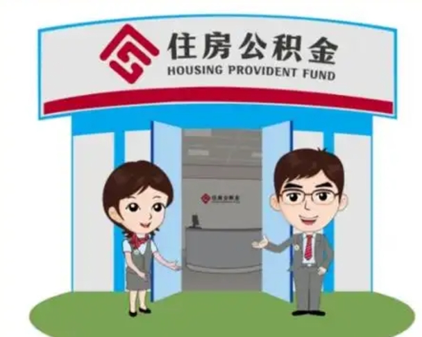 宿州代提住房公积金（代提公积金安全吗）